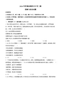 2024年河南省南阳市中考二模道德与法治试题（原卷版+解析版）