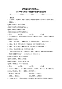 辽宁省铁岭市开原市2023-2024学年七年级下学期期中道德与法治试卷(含答案)