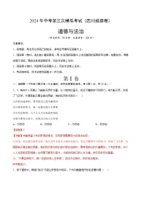 2024年中考第三次模拟考试题：道德与法治（四川成都卷）（解析版）
