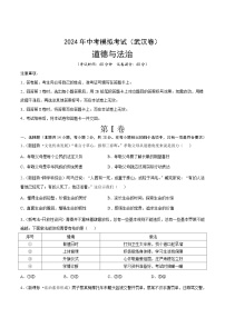 2024年中考第三次模拟考试题：道德与法治（武汉卷）（考试版）