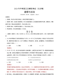 2024年中考第三次模拟考试题：道德与法治（长沙卷）（解析版）