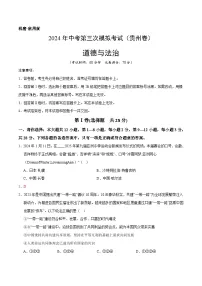 2024年中考第三次模拟考试题：道德与法治（贵州卷）（解析版）