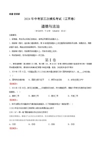 2024年中考第三次模拟考试题：道德与法治（江西卷）（解析版）