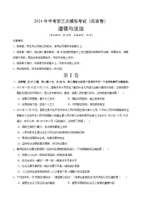 2024年中考第三次模拟考试题：道德与法治（南京卷）（考试版）