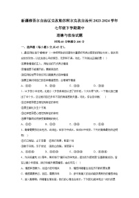 新疆维吾尔自治区克孜勒苏柯尔克孜自治州2023-2024学年七年级下学期期中道德与法治试题（含解析）