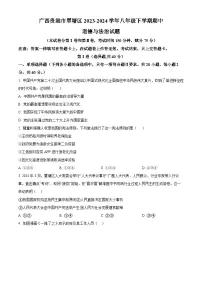 广西贵港市覃塘区2023-2024学年八年级下学期期中道德与法治试题（原卷版+解析版）