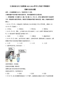 江西省吉安市八校联盟 2023-2024学年九年级下学期期中道德与法治试题（原卷版+解析版）