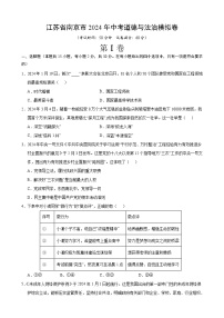 江苏省南京市2024年中考道德与法治模拟卷  考试卷+解析卷+答题卡