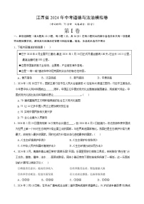 江西省2024年中考道德与法治模拟卷  考试卷+解析卷+答题卡