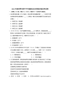 04，2024年陕西省西安市陕西师范大学附属中学中考第四次适应性考试道德与法治试卷