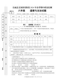 08，四川省岳池县2023-2024学年八年级下学期期中考试道德与法治试题(1)