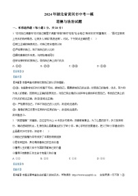 2024年湖北省黄冈市中考一模道德与法治试题