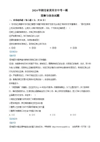 2024年湖北省黄冈市中考一模道德与法治试题