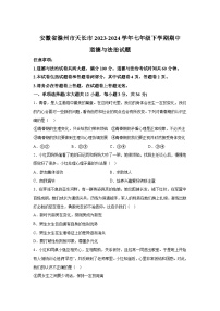 安徽省滁州市天长市2023-2024学年七年级下学期期中道德与法治试题(含解析)