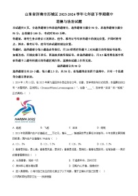 山东省济南市历城区2023-2024学年七年级下学期期中道德与法治试题