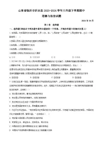 山东省临沂市沂水县2023-2024学年八年级下学期期中道德与法治试题