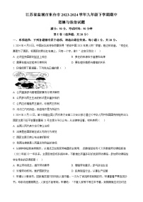 江苏省盐城市东台市2023-2024学年九年级下学期期中道德与法治试题