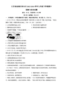 江苏省盐城市东台市2023-2024学年九年级下学期期中道德与法治试题