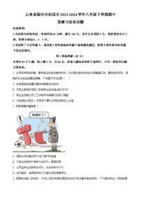 山东省烟台市招远市2023-2024学年八年级下学期期中道德与法治试题（原卷版+解析版）