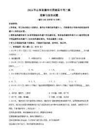 2024年山东省德州市武城县中考二模道德与法治试题（原卷版+解析版）