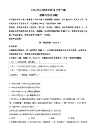 2024年天津市红桥区中考二模道德与法治试题（原卷版+解析版）