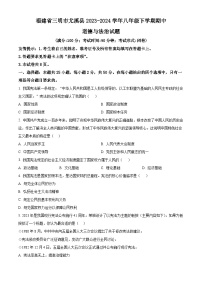 福建省三明市尤溪县 2023-2024学年八年级下学期期中道德与法治试题（原卷版+解析版）