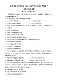 江苏省淮安市淮安区2023-2024学年八年级下学期期中道德与法治试题（原卷版+解析版）