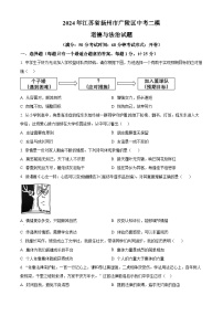 2024年江苏省扬州市广陵区中考二模道德与法治试题（原卷版+解析版）