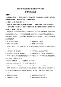 2024年江西省萍乡市安源区中考二模道德与法治试题（原卷版+解析版）