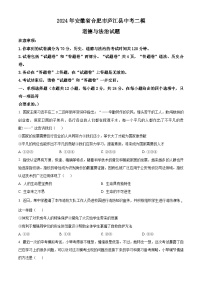 2024年安徽省合肥市庐江县中考二模道德与法治试题（原卷版+解析版）