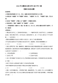2024年安徽省合肥市庐江县中考二模道德与法治试题（原卷版+解析版）
