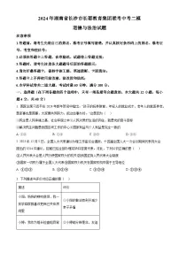 2024年湖南省长沙市长郡教育集团联考中考二模道德与法治试题（原卷版+解析版）