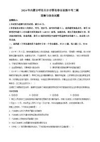 2024年内蒙古呼伦贝尔市鄂伦春自治旗中考二模道德与法治试题（原卷版+解析版）