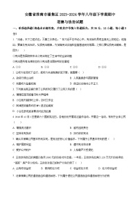 安徽省淮南市潘集区2023-2024学年八年级下学期期中道德与法治试题（原卷版+解析版）