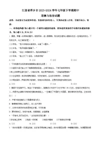 江西省萍乡市2023-2024学年七年级下学期期中道德与法治试题（原卷版+解析版）