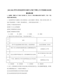 2023-2024学年江西省宜春市丰城市九年级下学期4月月考道德与法治质量检测试题（含答案）