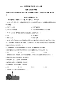 2024年四川省达州市中考一模道德与法治试题（原卷版+解析版）