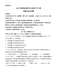 2024年陕西省咸阳市礼泉县中考三模道德与法治试题（原卷版+解析版）