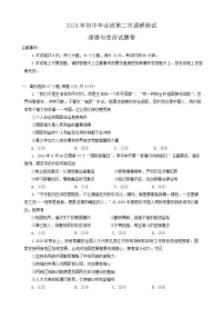 2024年河南省南阳市中考二模道德与法治试题word版（附参考答案）