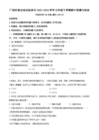 广西壮族自治区桂林市2023-2024学年七年级下学期期中道德与法治试题（原卷版+解析版）