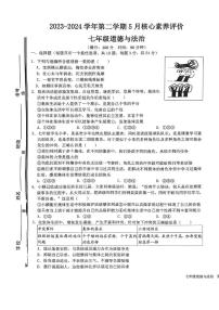 山东省枣庄市山亭区2023-2024学年七年级下学期5月月考检测道德与法治试卷