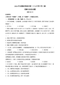 2024年安徽省芜湖市第二十九中学中考三模道德与法治试题（原卷版+解析版）
