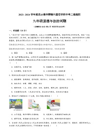 18，2024年江苏省连云港市赣榆外国语学校等校中考二模道德与法治试题