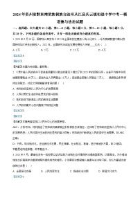 25，2024年贵州省黔东南苗族侗族自治州从江县庆云镇初级中学中考一模道德与法治试题