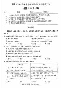 2024北京顺义初三二模道德与法治试题及答案