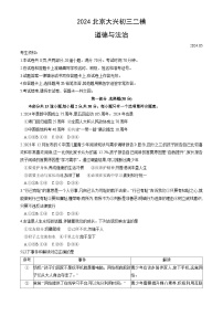 2024年北京市大兴区中考二模道德与法治试卷