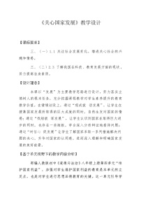 人教部编版八年级上册关心国家发展教案及反思