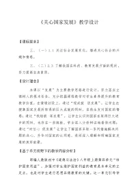 人教部编版八年级上册关心国家发展教案及反思