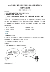2024年湖南省衡阳市部分学校初中学业水平模拟考试(三)道德与法治试题（学生版+教师版）