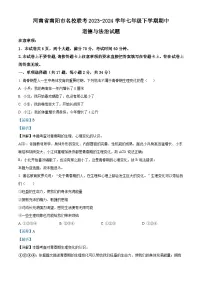 河南省南阳市名校联考2023-2024学年七年级下学期期中道德与法治试题(学生版+教师版)